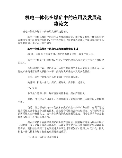 机电一体化在煤矿中的应用及发展趋势论文