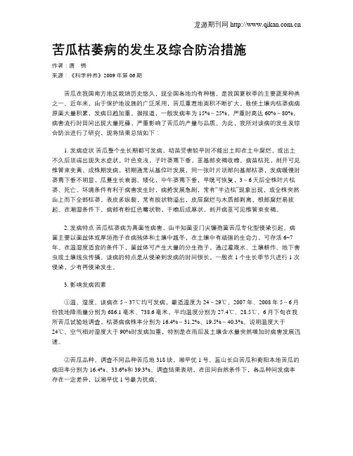 苦瓜枯萎病的发生及综合防治措施