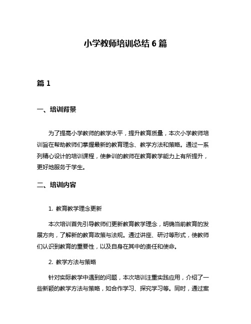 小学教师培训总结6篇