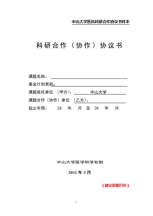 中山大学医科科研合作协议书样本