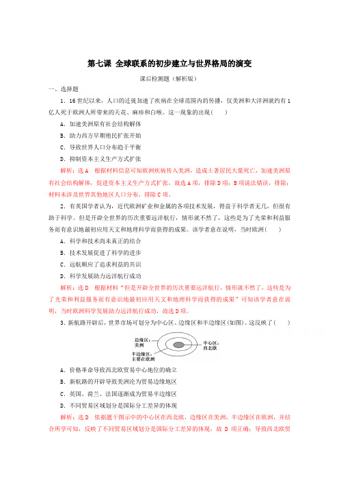 2019-2020学年历史新教材部编版必修中外历史纲要下 第7课 全球联系的初步建立与世界格局的演变 作业2 Word