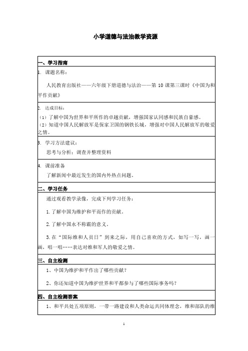 小学六年级道德与法治 中国为和平作贡献