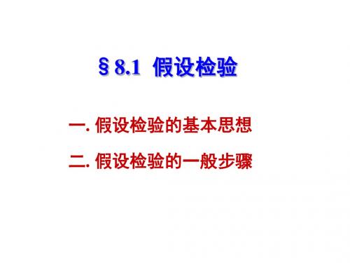 第一讲  假设检验的基本概念