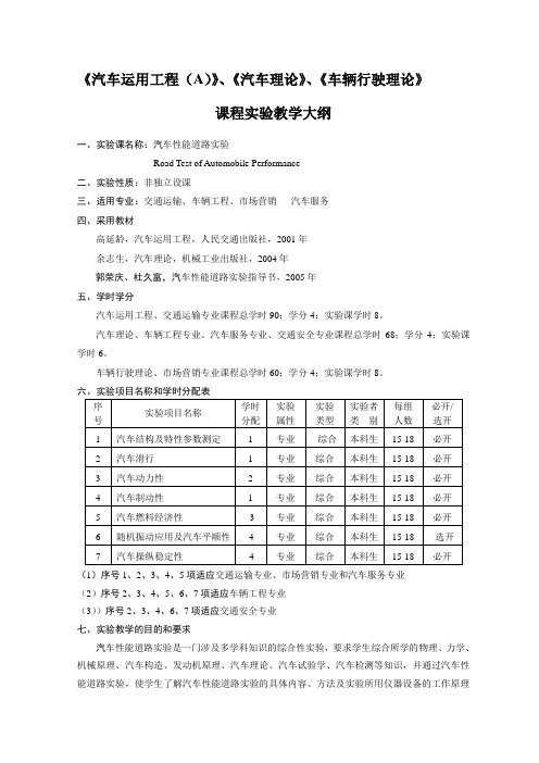 《汽车运用工程A》、《汽车理论》、《车辆行驶理论》课程实验教学大纲