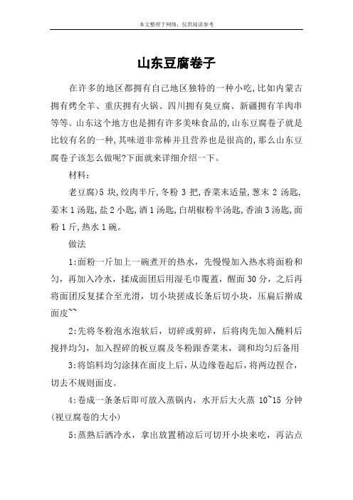 山东豆腐卷子