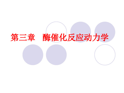 3第三章酶催化反应动力学
