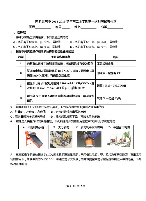 新乡县高中2018-2019学年高二上学期第一次月考试卷化学