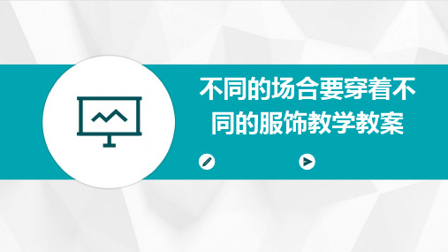 不同的场合要穿着不同的服饰教学教案