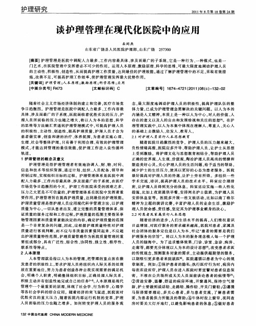 谈护理管理在现代化医院中的应用