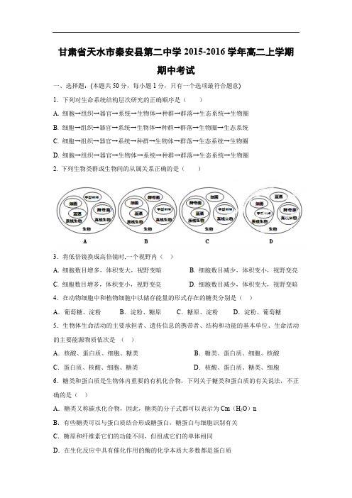高二生物上期中-天水市秦安县第二中学2015-2016学年高二上学期期中考试生物试题及答案