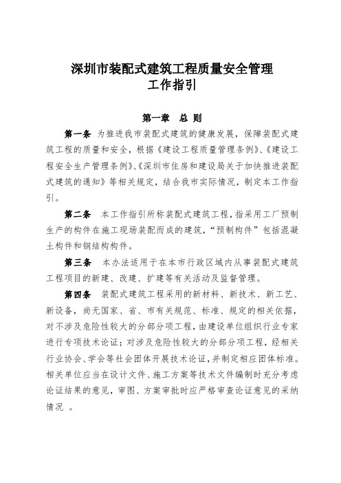 深圳市装配式建筑工程质量安全管理工作指引.doc