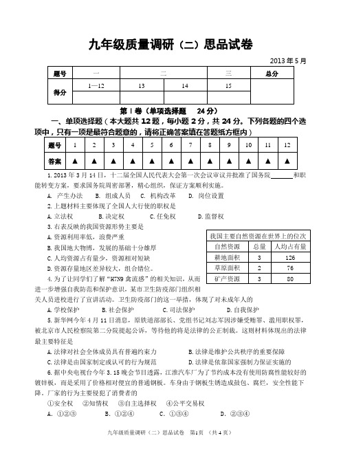 苏教版2012-2013学年第二学期九年级思想品德二模试卷