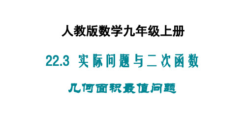 人教版数学九年级上册《22.3实际问题与二次函数》课件 (共20张PPT)