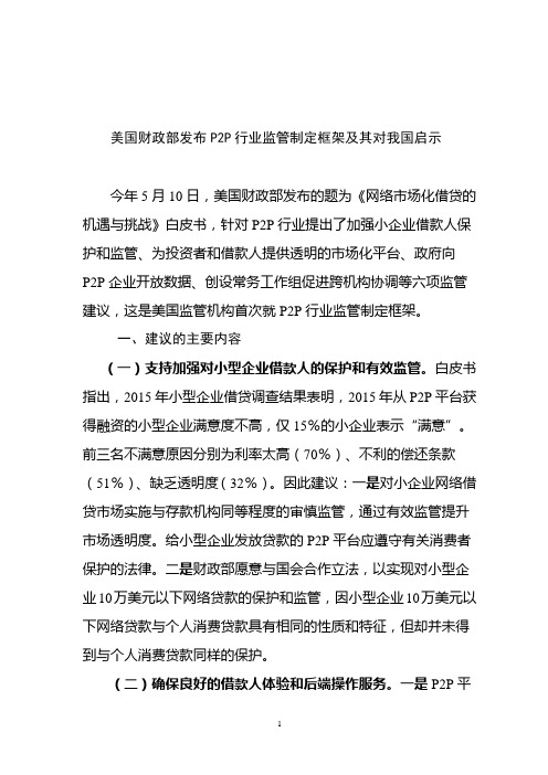 美国财政部发布P2P行业监管制定框架及其对我国启示