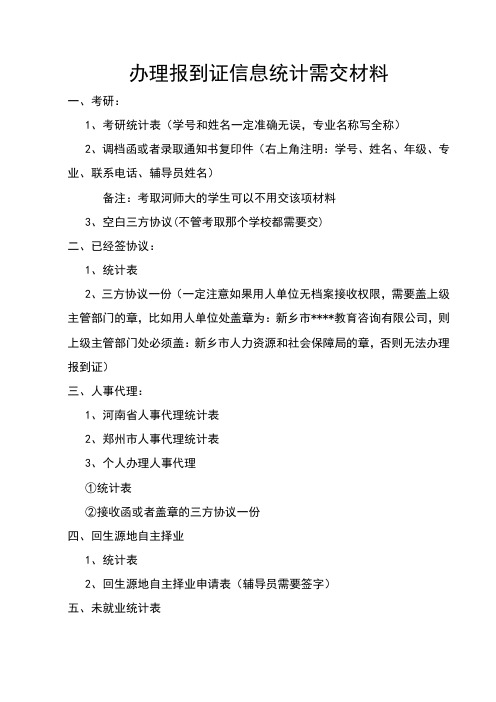 报到证上交材料格式