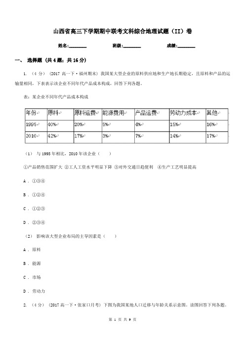 山西省高三下学期期中联考文科综合地理试题(II)卷