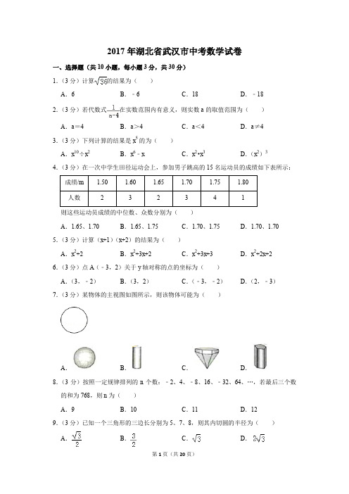 2017年湖北省武汉市中考数学试卷(解析版)
