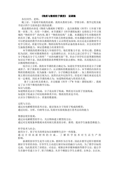 《物质与微观粒子模型》说课稿 (1)