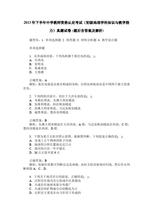 2013年下半年中学教师资格认定考试(初级地理学科知识与教学能力
