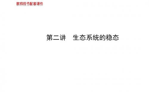 【苏教版】2014届高考生物一轮复习金榜课件(知识概览+主干回顾+核心归纳)：必修3 第四章 第2讲 生态系统