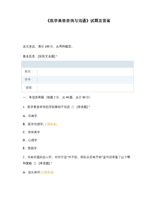 《医学美容咨询与沟通》试题及答案