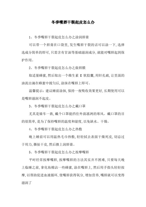 冬季嘴唇干裂起皮怎么办
