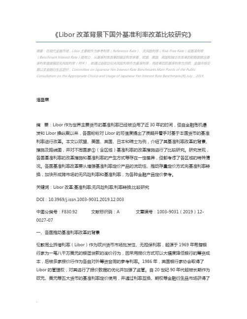 Libor改革背景下国外基准利率改革比较研究