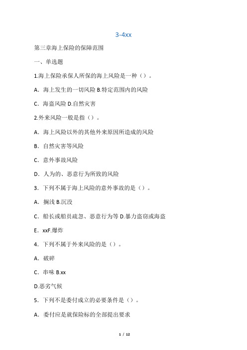 海上保险习题(3-4章)