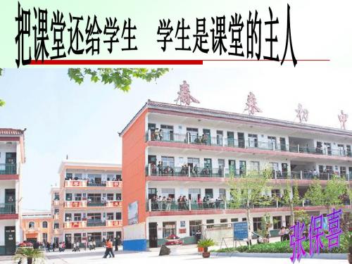 把课堂还给学生jiangke