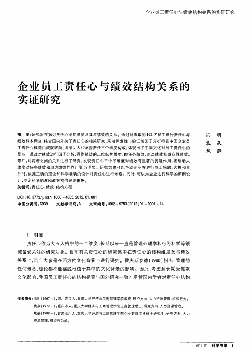 企业员工责任心与绩效结构关系的实证研究