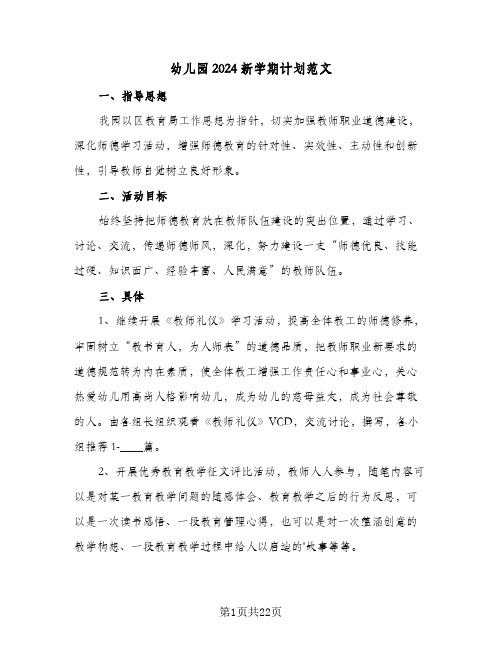幼儿园2024新学期计划范文（八篇）