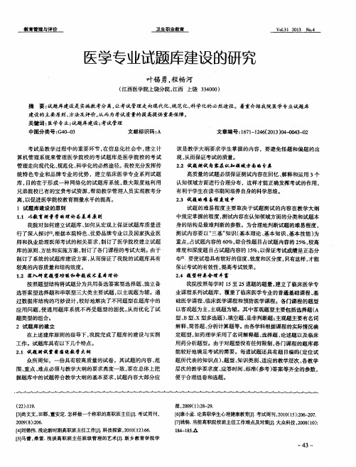 医学专业试题库建设的研究