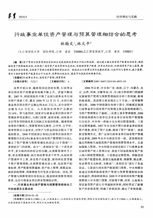 行政事业单位资产管理与预算管理相结合的思考