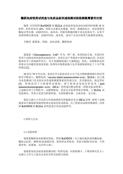 酶联免疫吸附试剂盒与免疫金标快速检测试纸检测氯霉素的比较