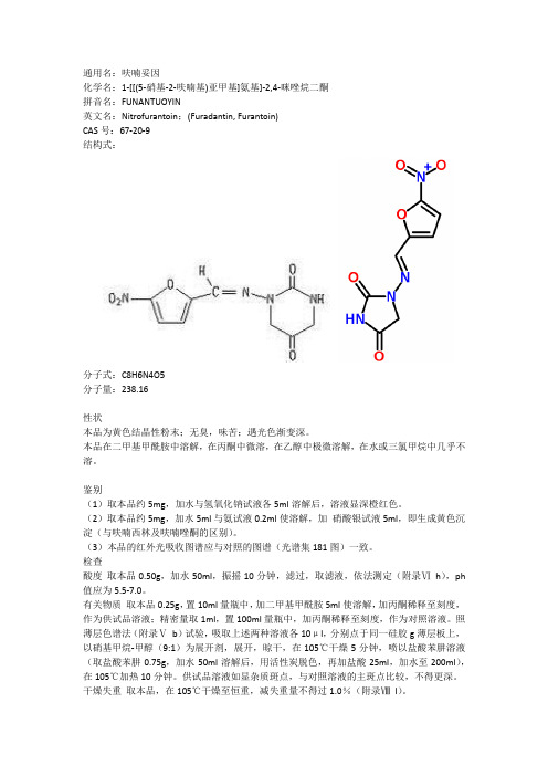 呋喃妥因性质结构