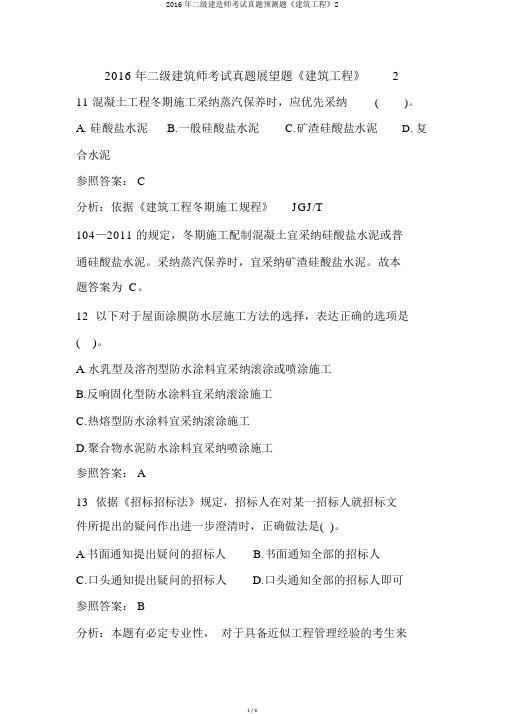 2016年二级建造师考试真题预测题《建筑工程》2