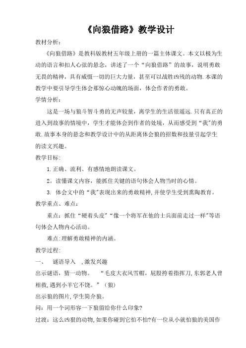 《向狼借路》教学设计