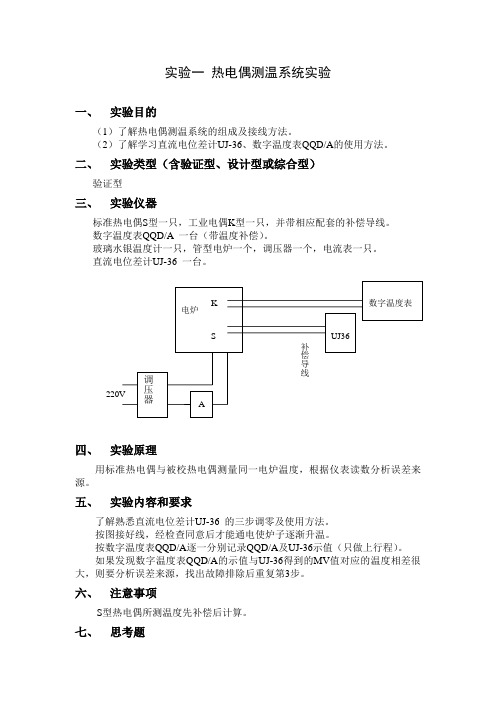 热工参数检测实验整理
