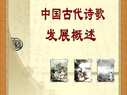 中国古代诗歌发展概述