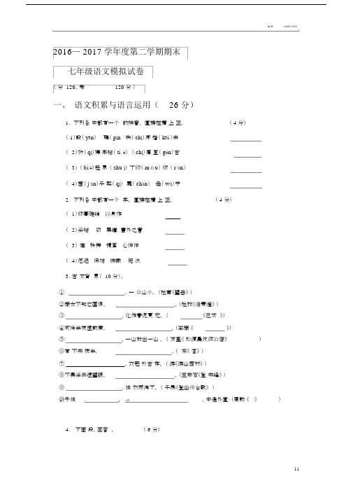 初中七年级的下期末语文模拟试卷习题.docx