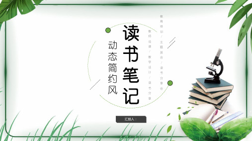 简约小清新读书笔记读书分享读后感PPT模板
