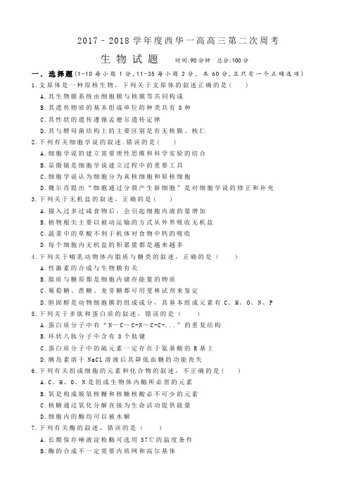 2017-2018学年度西华一高高三第二次周考