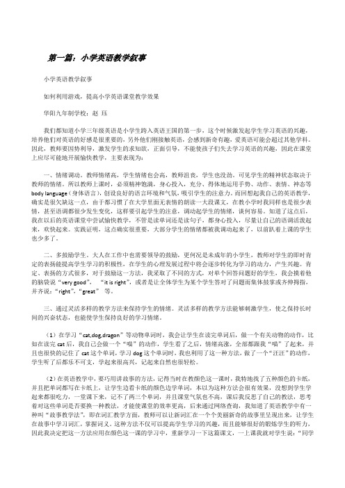 小学英语教学叙事[修改版]