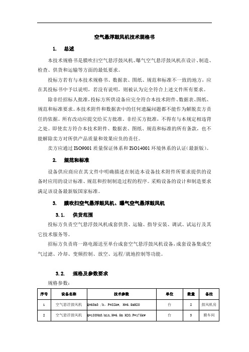 空气悬浮鼓风机技术规格书(招投标专用)