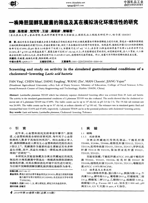 一株降胆固醇乳酸菌的筛选及其在模拟消化环境活性的研究