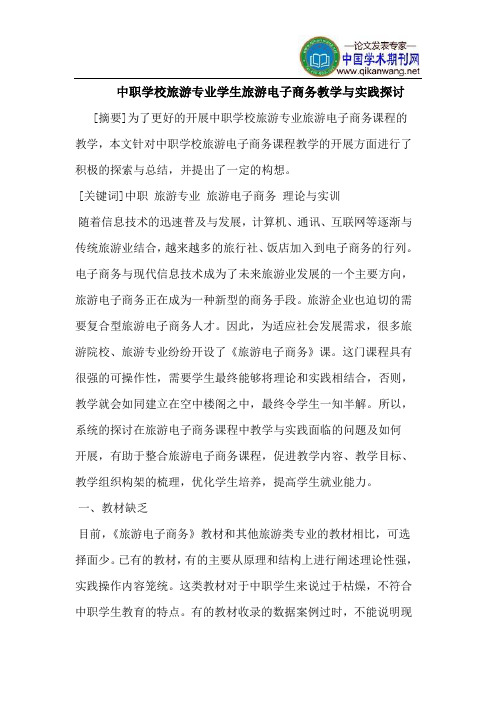 中职学校旅游专业学生旅游电子商务教学与实践探讨