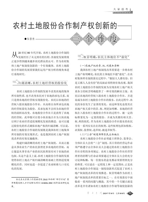 农村土地股份合作制产权创新的三个维度