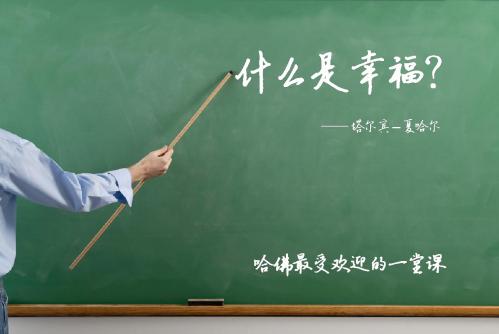 哈佛最受欢迎的一堂课——什么是幸福