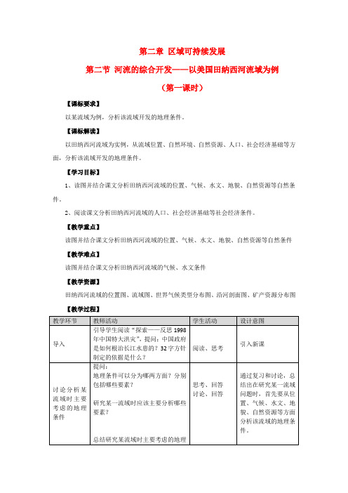 高中地理 2.2《河流的综合开发—以美国田纳西河流域为例》教案(3) 中图版必修3