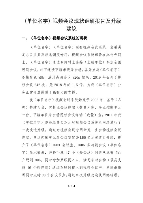 视频会议现状调研报告及升级建议